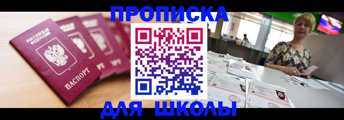 временная регистрация для школы в Махачкале